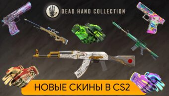 Новые скины и перчатки «Dead Hand» в Counter-Strike 2 (CS2)