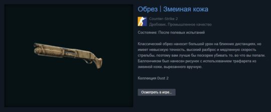 Counter-Strike — Sawed-Off «Змеиная кожа» подорожал в 250 раз за сутки