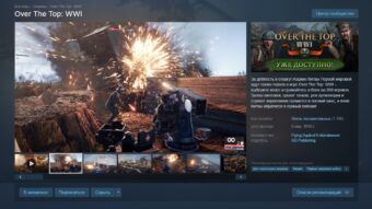 Over The Top: WWI стал хитом в Steam с 90% положительных отзывов