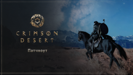 Обновление Crimson Desert: Патч 1.11.00 – Полный список изменений