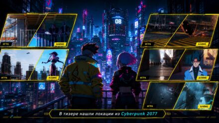 В тизере Cyberpunk: Edgerunners 2 нашли локации из Cyberpunk 2077
